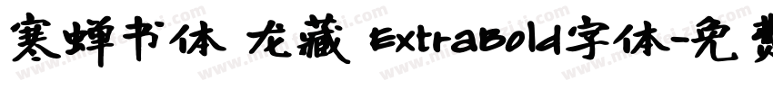 寒蝉书体 龙藏 ExtraBold字体字体转换